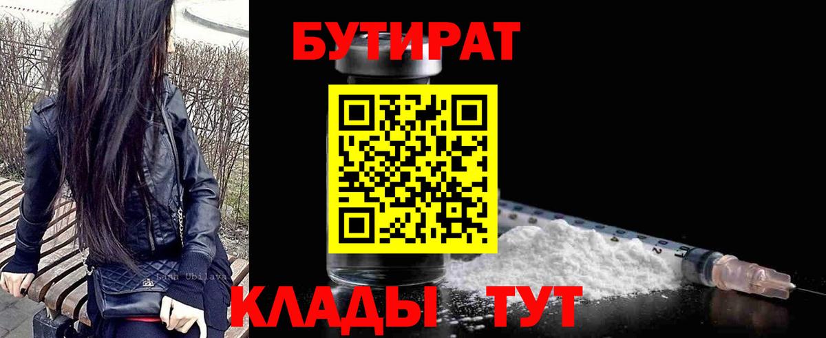 БУТИРАТ 99% Волжск