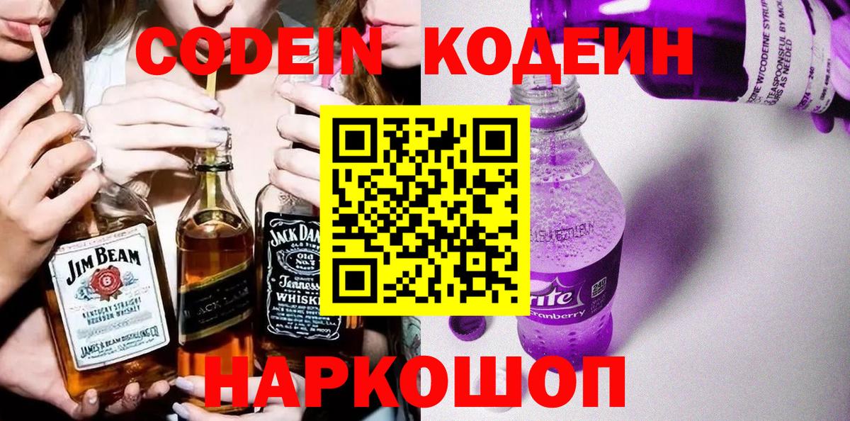 Codein напиток Lean (лин) Волжск