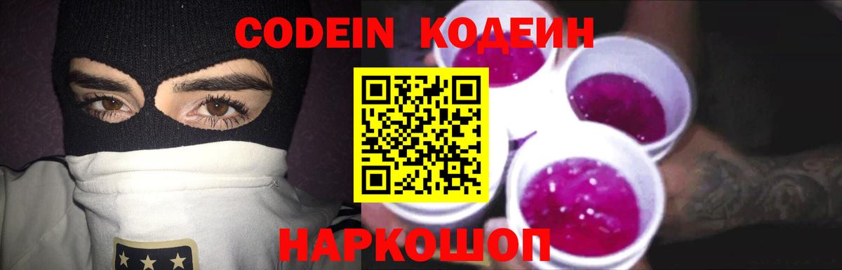 Кодеин Purple Drank  Вход с VPN  Волжск 